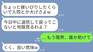 【LINE】地獄の嫁イビリに8年間耐え続け入院することになった私。姑「仮病使うなw今日中に帰ってこい！」→限界の私が隠し資産を手に家を飛び出した衝撃の結果が…