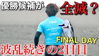 【波乱続きのファイナルデー】優勝候補が全滅？クローズ寸前で大会はオン。さあどうなる？