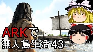 【ゆっくり実況】ARK恐竜島で無人島生活#43【ARK: Survival Evolved】