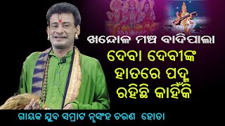 ଦେବା ଦେବୀଙ୍କ ହାତରେ ପଦ୍ମ ରହିଛି କାହିଁକି ||deba debinka hatare padma rahichhi kahinki ||Nrusingha Hota