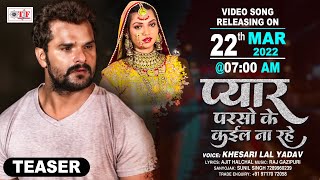 प्यार परसो के कइल ना रहे - Official Teaser - #Khesari Lal Yadav - Pyar Parso Ke Kail Na Rahe - Video