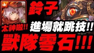 【神魔之塔】鈴子『獸隊也能零石！』進場就跳技！完美打法示範！超級七地獄級【降臨學院的救星】【小許】