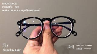 รีวิวตัดเลนส์ : สั้นโหด -700 แต่อยากได้บางๆ เบาเหรอ? ก็มาดิค้าบ