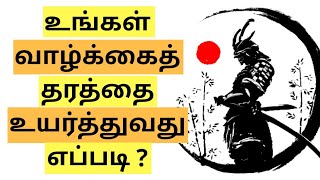 How to raise Your Standard in Life | How to become SUCCESSFUL in Life | Epic Life Tamil