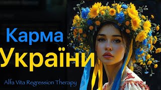 Кармічні вузли України та Росії: Приховані причини війни та історичні зв'язки