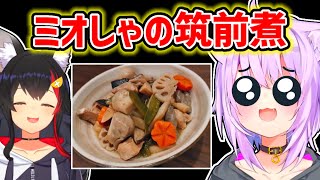 【猫又おかゆ】年を越えてやっとミオの筑前煮を食べることが出来たおかゆ【ホロライブ切り抜き】