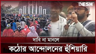 শহিদ মিনারে প্রাথমিকের সহকারী শিক্ষকদের সমাবেশ | Primary Teacher | News | Desh TV