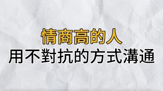 真正高情商的人不會跟別人對抗式溝通，自己有理的時候，也會給別人階梯下｜思維密碼｜分享智慧