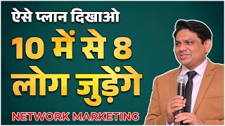 ऐसे प्लान दिखाओ 10 में से 8 लोग जुड़ेंगे | Join 8 Out of 10 People | Network Marketing| Chetan Chavda