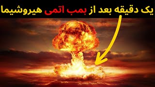 بمب اتمی هیروشیما، بمبی که به زمین نرسید اما به اهداف خود دست یافت