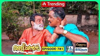 Aliyans - 781 | മച്ചമ്പി സ്നേഹം | Comedy Serial (Sitcom) | Kaumudy