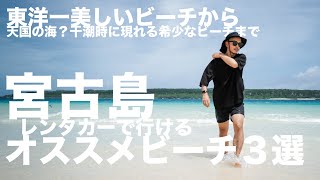 沖縄の宮古島旅行おすすめ海ビーチ３選（与那覇前浜／渡口の浜／17END）