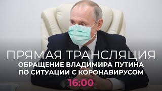 Нерабочие дни продлили до конца апреля. Обсуждаем обращение Путина