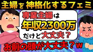 【ツッコミ殺到】ツイフェミ 専業主婦は年収2300万と発言するも見当違いすぎて大恥をかいてしまうw最後にとった行動とは⁉【ゆっくり解説】