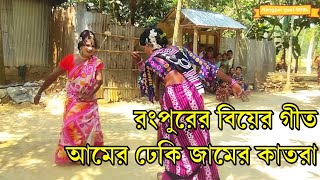 Biyer Git | আমের ঢেকি জামের কাতরা | উপর অঞ্চলের বিয়ের গীত | amer dekhi jamer katra