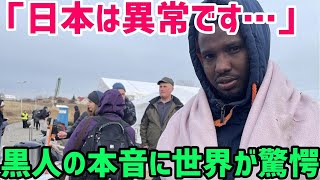 【海外の反応】日本で暮らす黒人たちの「本音」がSNSで世界中で大反響‼「日本に来てから○○された」母国との違いに大ショック【世界の反応ちゃんねる】