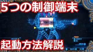 [ゼルダの伝説]ヴァ・ナボリスの5つの制御端末を起動する方法