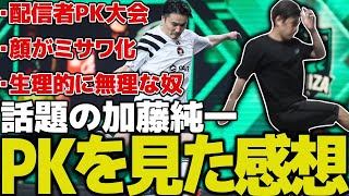 今話題の加藤純一のPKを見た感想について語る関優太【スタヌ 切り抜き キングス・ワールドカップ】