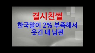 [결시친] 한국말이 2% 부족해서 웃긴 내 남편