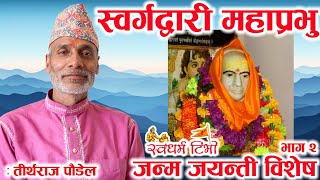 स्वर्गद्वारी महाप्रभु जन्म जयन्ती विशेष अंक भाग २ Tirtharaj Poudel, Life of Swargadwari Mahaprabhu 2