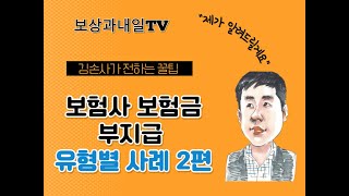 보험사 보험금 부지급 유형별 사례 2편