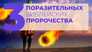 3 поразительных библейских пророчества