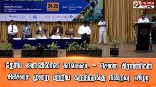 LIVE: தேசிய அளவிலான கால்நடை \u0026 செல்ல பிராணிகள் சிகிச்சை முறை பற்றிய கருத்தரங்கு நிறைவு விழா