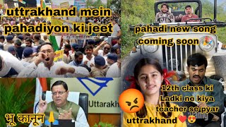 Uttarakhand news॥uk मैं 12th class की लड़की भागी अपने टीचर के साथ🤔॥अब होगी उत्तराखंड में मांगे पूरी?