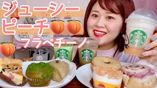 【スタバ新作】ジューシーピーチフラペチーノ🍑、ドリンク2種、フード6品ご紹介するでいっ！