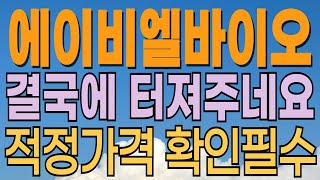 [ 에이비엘바이오 주가전망 ] 결국에 터져주네요. 신약 기대감. ADC 이중항체 대장주. 바이오관련주중에서 실적주! 금리인하 분위기에서 제약관련주의 대응전략과 목표주가 파악 필수.