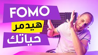 الFOMO هيدمر حياتك - يعني ايه FOMO؟