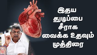 இதயத் துடிப்பை சீராக வைக்க உதவும் முத்திரை | Mudra to Maintain your Heart Beat Normal