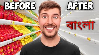 I Bought Everything In A Grocery Store! আমি একটি মুদি দোকানে সবকিছু কিনেছি! MrBeast Bangla |