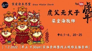 01.02.2022 | 早上 9.30am | 实体暨线上现场直播新春感恩崇拜 | 虎父无犬子 | 梁金海牧师