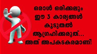 ഒരാൾ ഒരിക്കലും ഈ 3 കാര്യങ്ങൾ കൂടുതൽ ആഗ്രഹിക്കരുത്. അത് അപകടകരമാണ്!