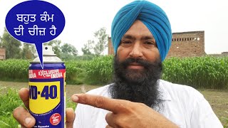 WD40 ਕੀ ਹੈ ? ਕੀ ਤੁਹਾਨੂੰ ਇਸ ਦੇ ਕੰਮ ਬਾਰੇ ਪਤਾ ਹੈ, What is WD40