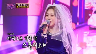 오늘부터 1일 각👰🤵 화밤 결혼식 초대합니다(?)↗ ‘여보 여보’♪ TV CHOSUN 221122 방송 | [화요일은 밤이 좋아 – 48회] | TV조선