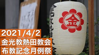 【金光教熱田教会】2021/4/2 布教記念月例祭※ＡＥＤ講習は別動画です