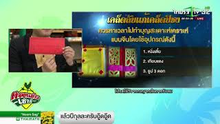 เคล็ดลับในวันตรุษจีนที่ทำแล้วจะรวย | 09-02-61 | ตะลอนข่าวเช้านี้