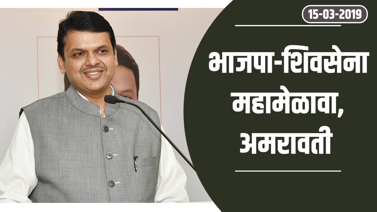 CM Shri Devendra Fadnavis Addressing BJP- Shivsena MahaMelava, Amravati ...