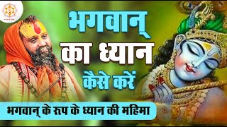 भगवान् का ध्यान करने की सरल विधि Part-1 | भगवान् के रूप ध्यान की महिमा | #meditation #dhyan