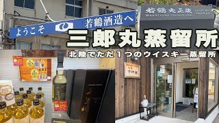 北陸で唯一のウイスキー蒸留所、「三郎丸蒸留所」。ショップも充実。蔵の見学もできます。