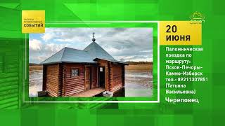 Череповец. Паломническая поездка по маршруту: Псков – Печоры – Камно-Изборск