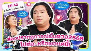 อ.โอเล่ ชี้ดวงชะตา 2568 พลังงูไฟ! เฝ้าระวัง โรค ภัย ไฟ น้ำ | เมาท์กับคิ้ม EP.42 | อ.โอเล่ ญาณสัมผัส