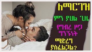 ለማርገዝ ምን ያህል ጊዜ የግብረ ሥጋ ግንኙነት ማድረግ ያስፈልጋል?| The number of times you need to have sex to get pregnant