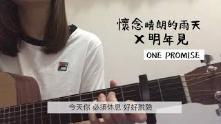 Dawn.Y Cover | 懷念晴朗的雨天 X 明年見 | ONE PROMISE