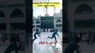 അല്ലാഹുവിനോട് എന്ത് ചോദിച്ചാലും ഉത്തരം കിട്ടുന്ന ദിക്ർ #makkah #makkahmadina #madina  #islam #hajj