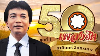รวม 50 เพลงฮิต | ธานินทร์ อินทรเทพ | ฟังเพลงยาวๆต่อเนื่อง #ขาดฉันแล้วเธอจะรู้สึก #พี่บุญน้อย #ทาสรัก