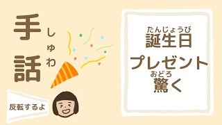 【反転あり】誕生日、プレゼント、驚くの手話【みゆみゆチャンネル】