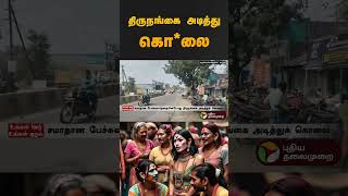 திருநங்கை அடித்து கொ*லை | #cuddalore | #transgender | #shorts